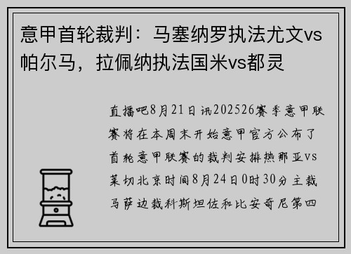 意甲首轮裁判：马塞纳罗执法尤文vs帕尔马，拉佩纳执法国米vs都灵