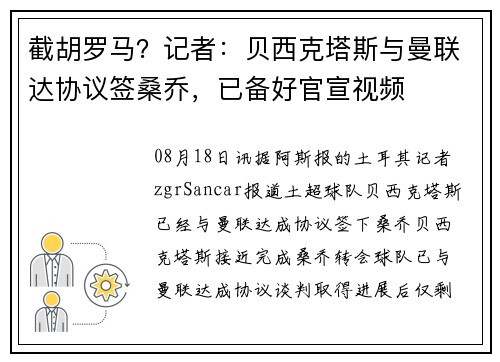 截胡罗马？记者：贝西克塔斯与曼联达协议签桑乔，已备好官宣视频