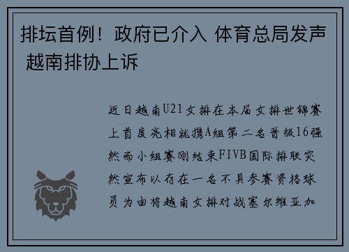 排坛首例！政府已介入 体育总局发声 越南排协上诉