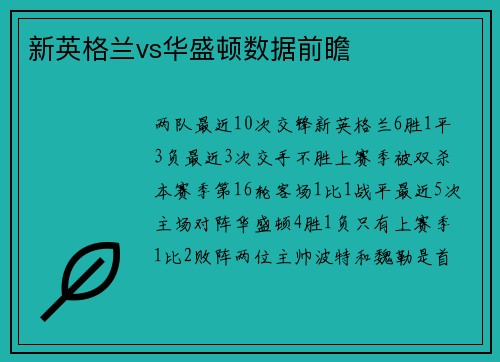 新英格兰vs华盛顿数据前瞻