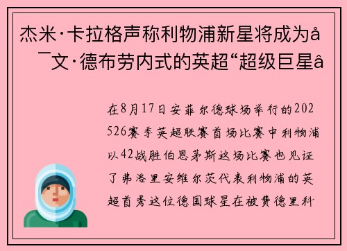 杰米·卡拉格声称利物浦新星将成为凯文·德布劳内式的英超“超级巨星”