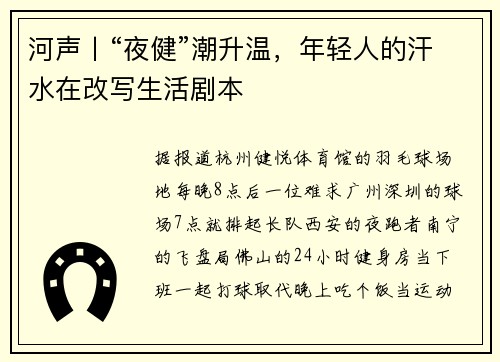 河声丨“夜健”潮升温，年轻人的汗水在改写生活剧本