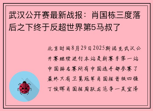 武汉公开赛最新战报：肖国栋三度落后之下终于反超世界第5马叔了