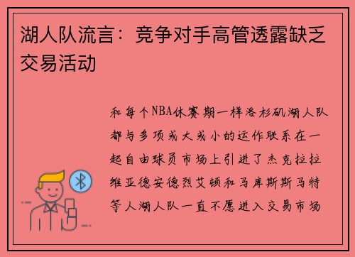 湖人队流言：竞争对手高管透露缺乏交易活动