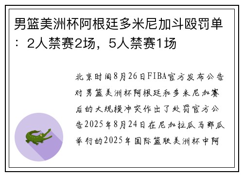 男篮美洲杯阿根廷多米尼加斗殴罚单：2人禁赛2场，5人禁赛1场