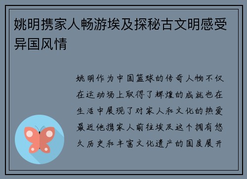 姚明携家人畅游埃及探秘古文明感受异国风情