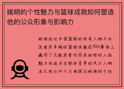 姚明的个性魅力与篮球成就如何塑造他的公众形象与影响力