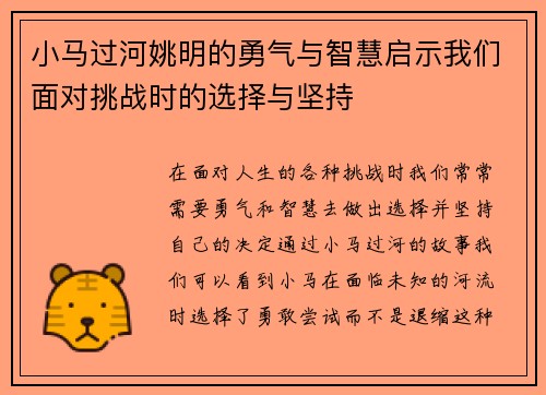 小马过河姚明的勇气与智慧启示我们面对挑战时的选择与坚持