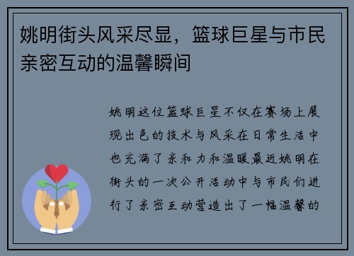 姚明街头风采尽显，篮球巨星与市民亲密互动的温馨瞬间